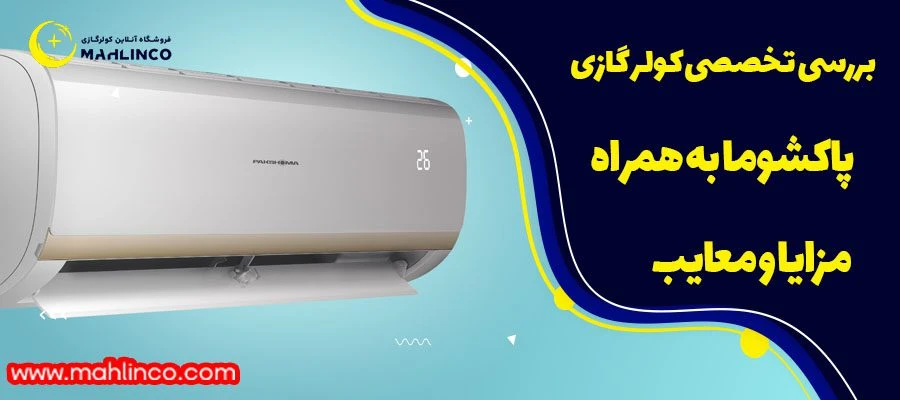 مزایا و معایب کولر گازی پاکشوما